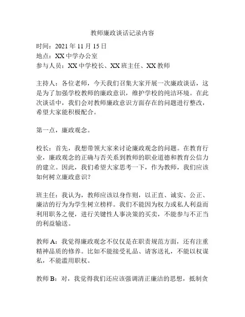 教师廉政谈话记录内容