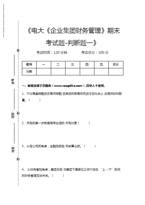 《电大《企业集团财务管理》期末考试题-判断题一》