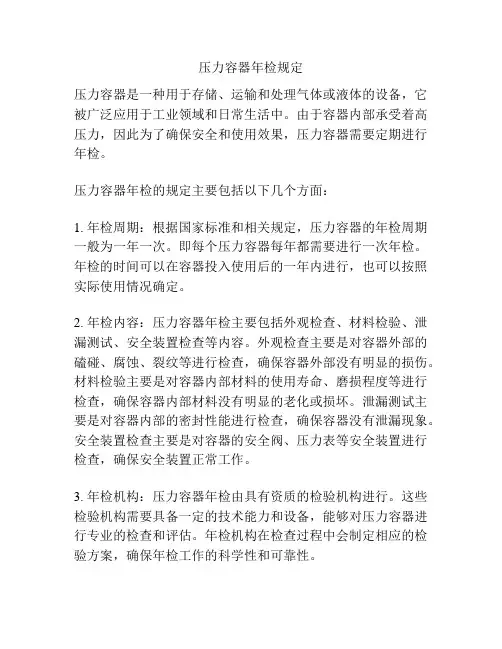 压力容器年检规定
