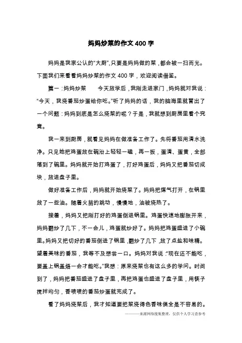 妈妈炒菜的作文400字