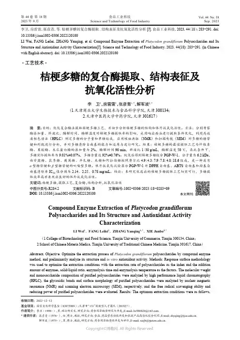 桔梗多糖的复合酶提取、结构表征及抗氧化活性分析