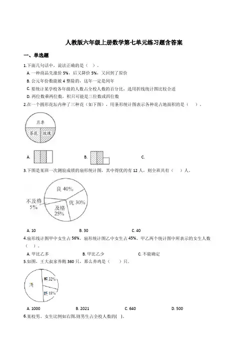 【小学数学】人教版六年级上册数学第七单元练习题含答案