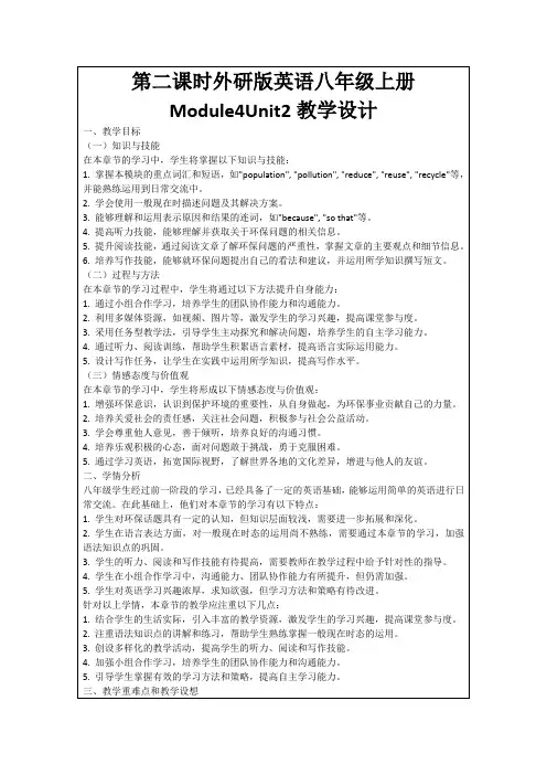 第二课时外研版英语八年级上册Module4Unit2教学设计