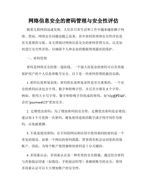 网络信息安全的密码管理与安全性评估