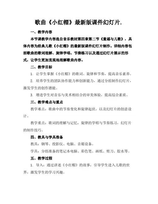 歌曲《小红帽》最新版课件幻灯片.