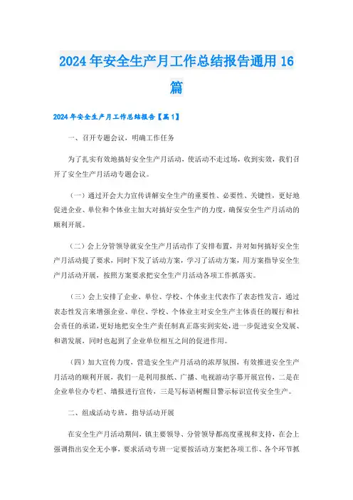 2024年安全生产月工作总结报告通用16篇