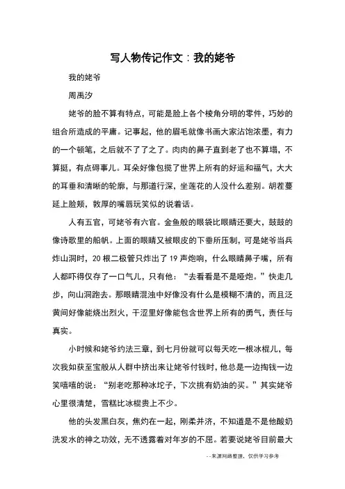 写人物传记作文：我的姥爷_优秀作文
