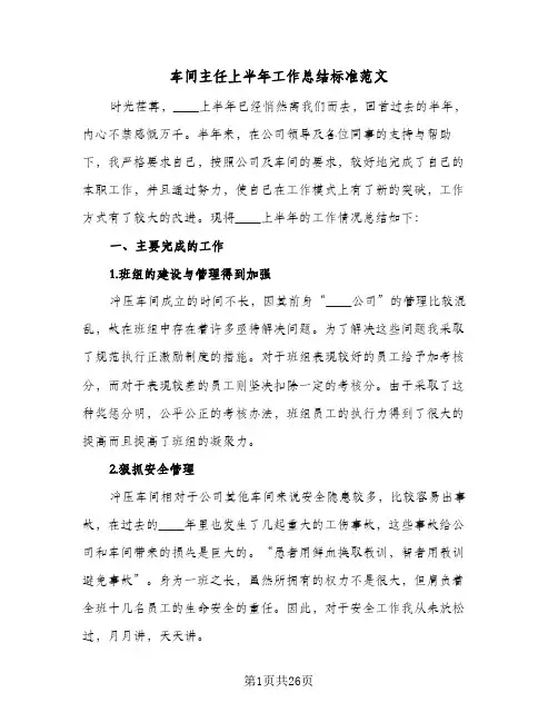 车间主任上半年工作总结标准范文(8篇)
