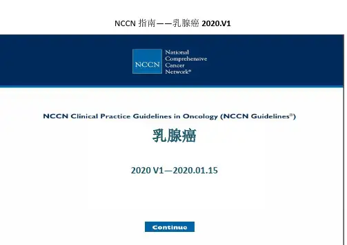2020NCCN乳腺癌中文版指南2020V1修订