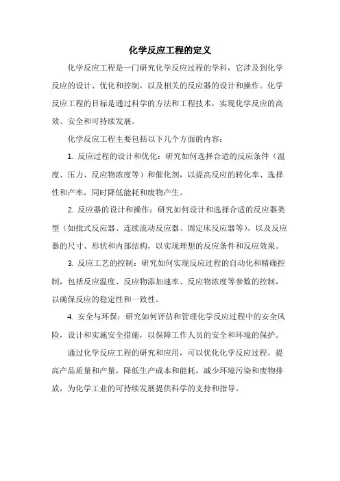 化学反应工程的定义