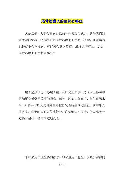 尾骨筋膜炎的症状有哪些