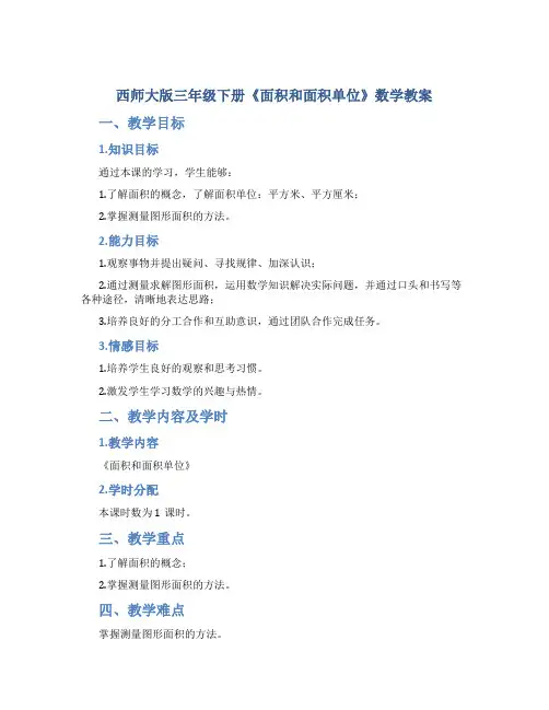 西师大版三年级下册《面积和面积单位》数学教案 2