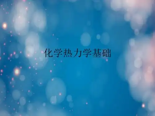 化学热力学基础