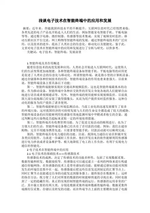 浅谈电子技术在智能终端中的应用和发展