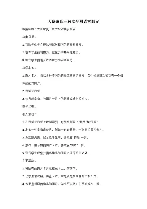 大班蒙氏三段式配对语言教案