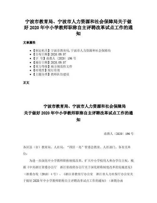 宁波市教育局、宁波市人力资源和社会保障局关于做好2020年中小学教师职称自主评聘改革试点工作的通知