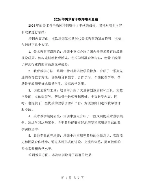 2024年美术骨干教师培训总结