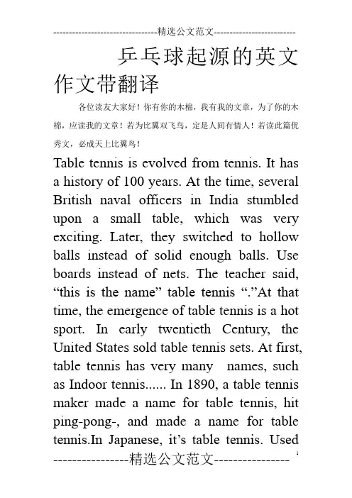 乒乓球起源的英文作文带翻译