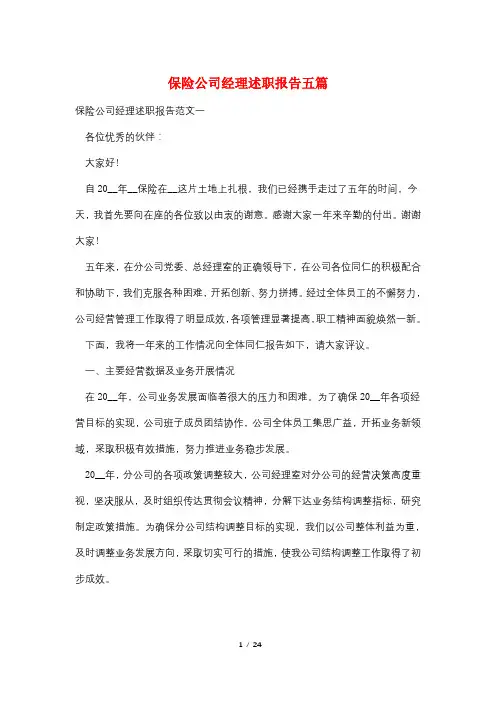 保险公司经理述职报告五篇