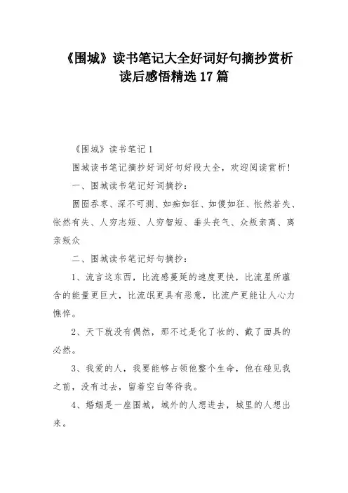 《围城》读书笔记大全好词好句摘抄赏析读后感悟