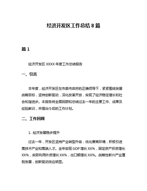 经济开发区工作总结8篇