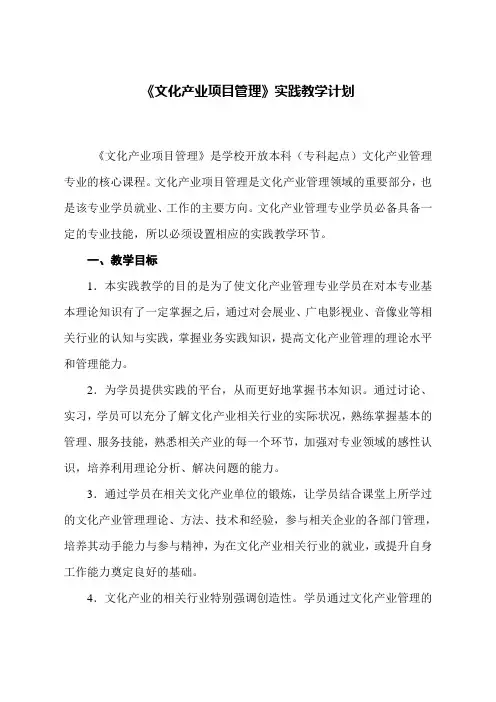 《文化产业项目管理》实践教学计划