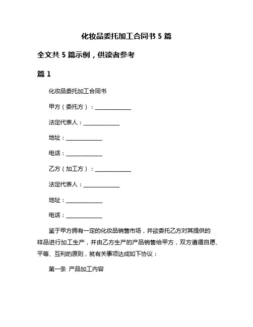 化妆品委托加工合同书5篇