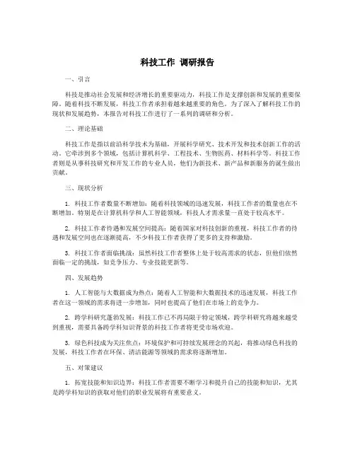 科技工作 调研报告