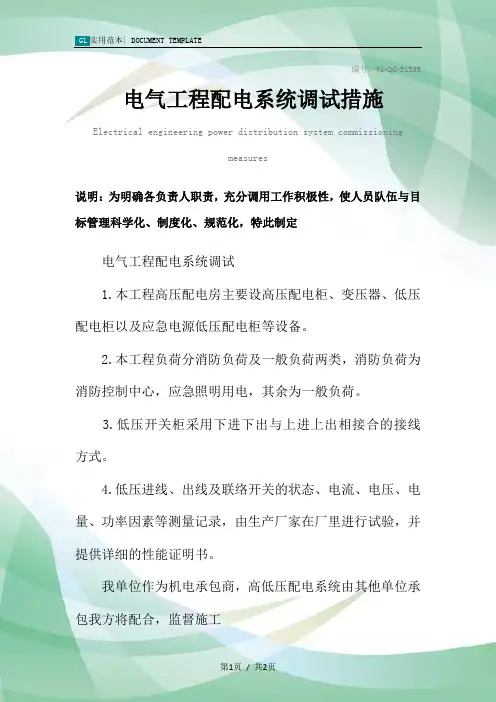 电气工程配电系统调试措施范本