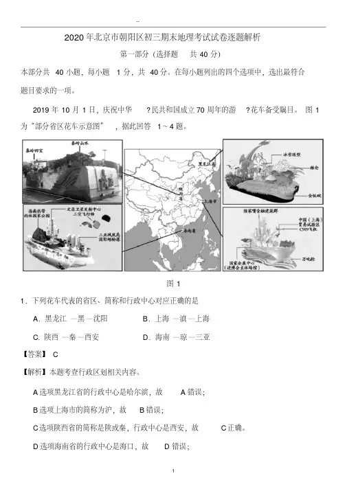 北京市朝阳区2019~2020学年第一学期初三期末地理试卷逐题精品解析