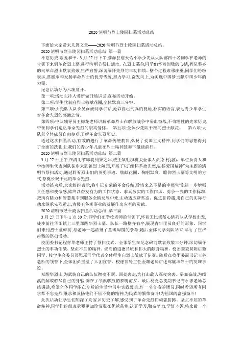 2020清明节烈士陵园扫墓活动总结 