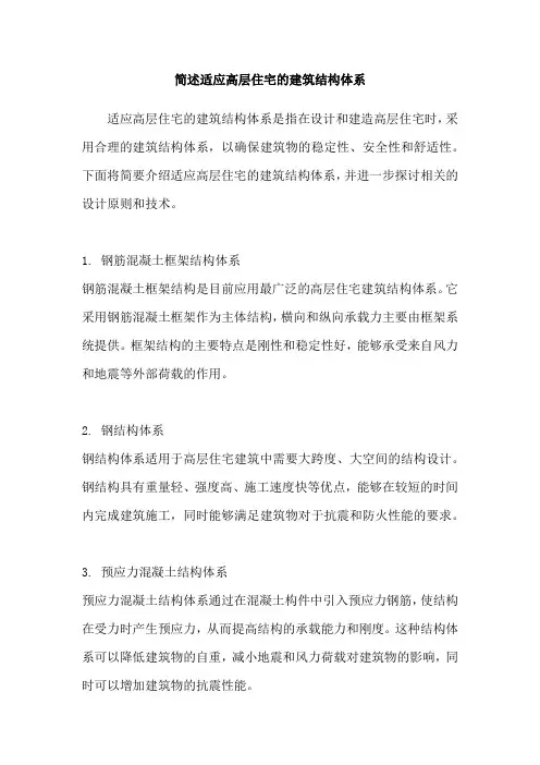 简述适应高层住宅的建筑结构体系