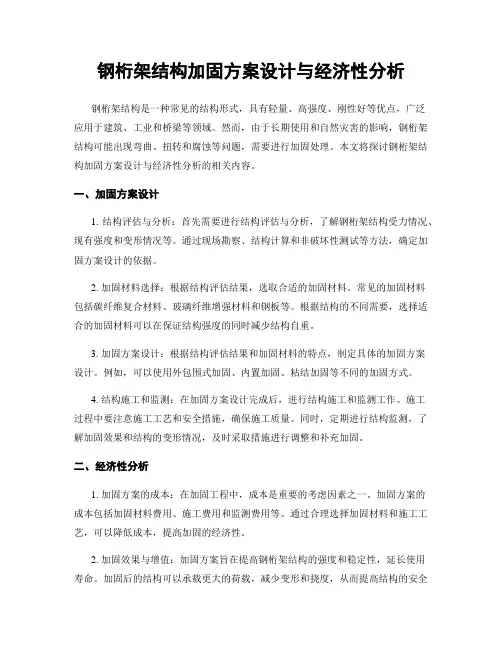 钢桁架结构加固方案设计与经济性分析