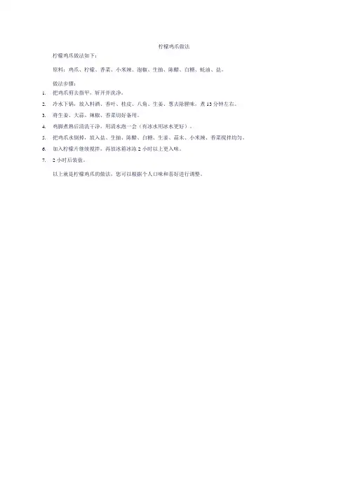 柠檬鸡爪做法