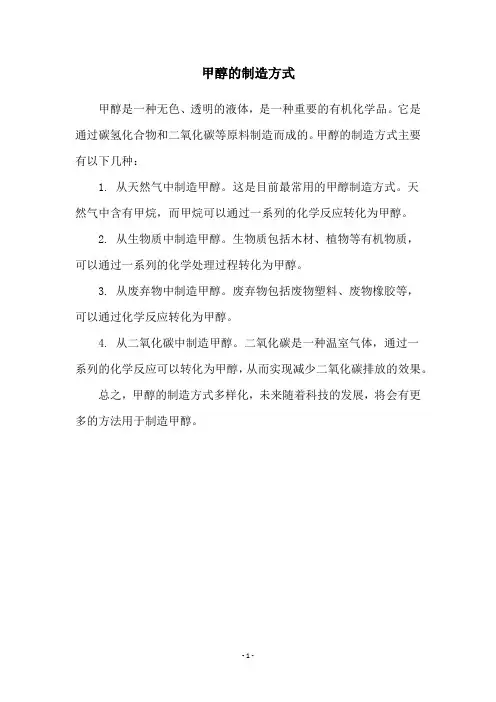 甲醇的制造方式