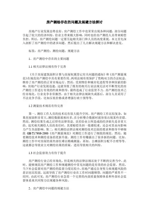 房产测绘存在的问题及规避方法探讨