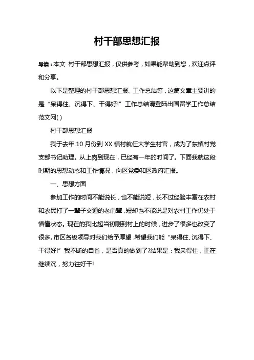 村干部思想汇报
