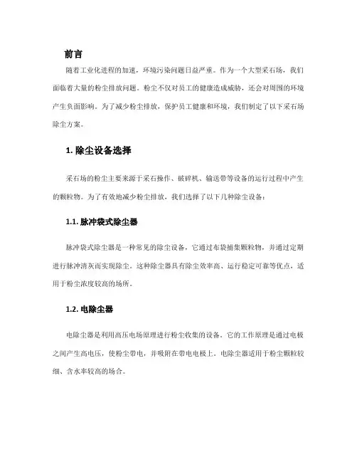 某采石场除尘方案