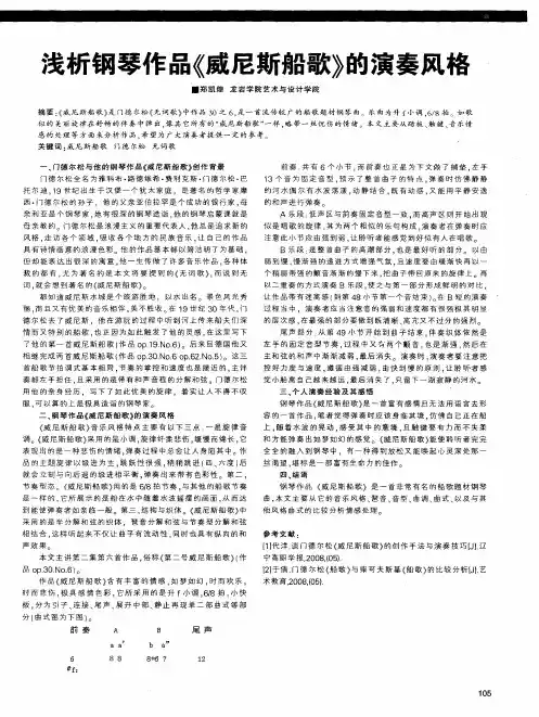 浅析钢琴作品《威尼斯船歌》的演奏风格