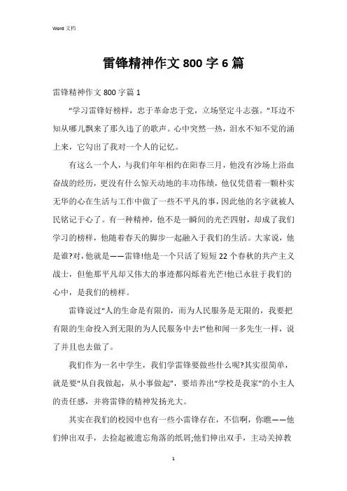 雷锋精神作文800字6篇
