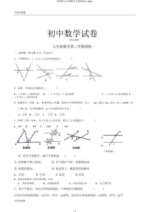苏科版七年级数学下册周练1.docx