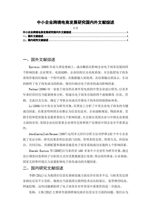 《中小企业跨境电商发展探析国内外文献综述2100字》