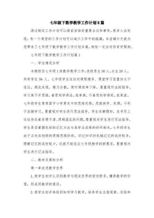 七年级下数学教学工作计划8篇