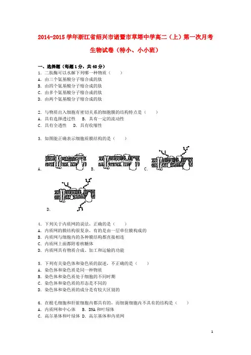 浙江省绍兴市诸暨市草塔中学2014-2015学年高二生物上学.