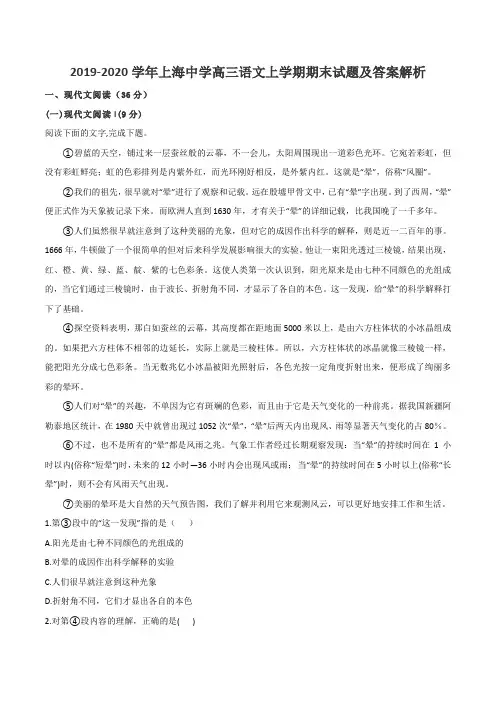 2019-2020学年上海中学高三语文上学期期末试题及答案解析