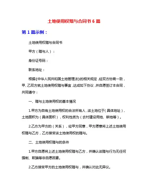 土地使用权赠与合同书6篇