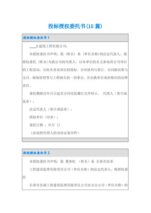 投标授权委托书(15篇)