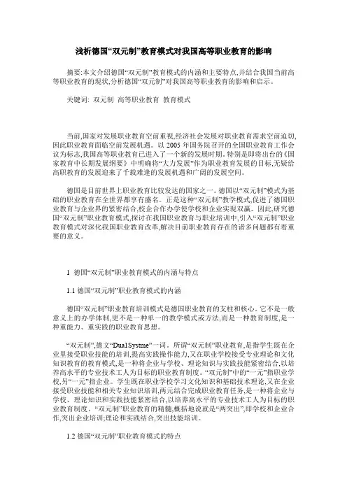 浅析德国“双元制”教育模式对我国高等职业教育的影响