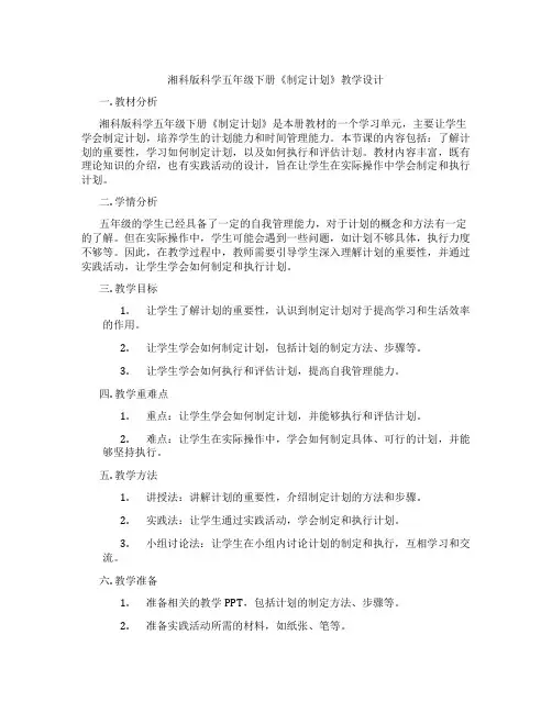 湘科版科学五年级下册《制定计划》教学设计