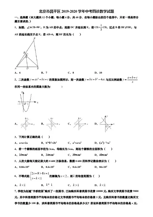 北京市昌平区2019-2020学年中考四诊数学试题含解析